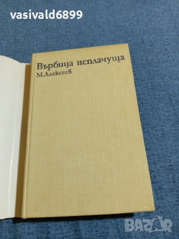 Михаил Алексеев - Върбица неплачуща 2, снимка 4 - Художествена литература - 55129943