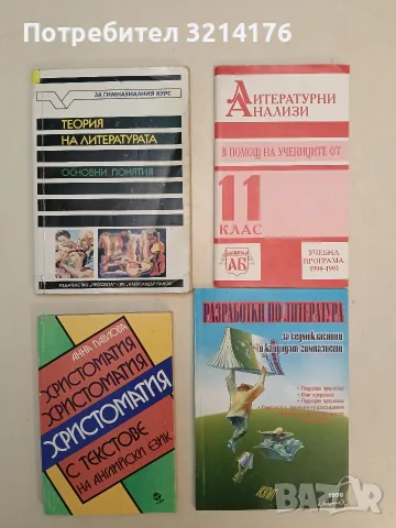 Теория на литературата. Основни понятия за гимназиалния курс - Александър Панов (1995, Просвета)