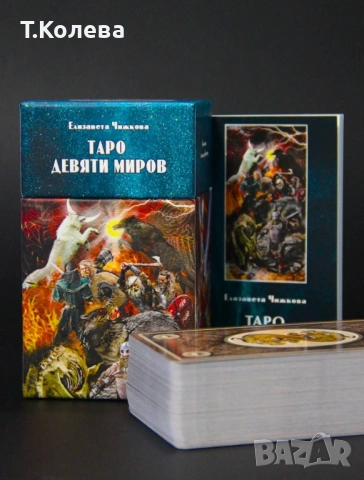Таро на деветте свята 
