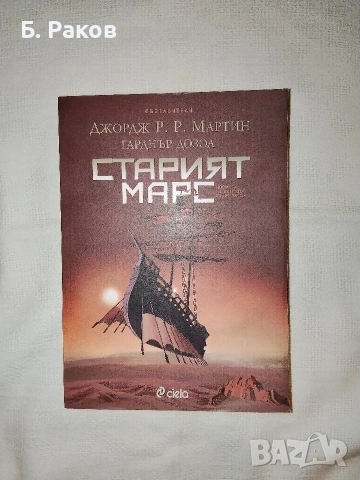 "Старият Марс", Джордж Р. Р. Мартин, Гарднър Дозоа