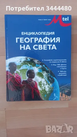 Енциклопедия География на света