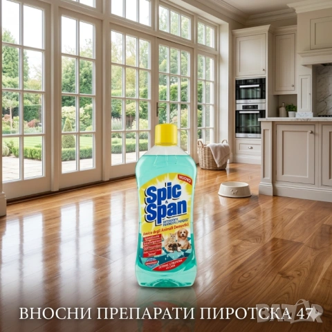 Spic & Span (Спик Спан) Хипоалергенен дезинфектант и препарат за подове и паркети за домашни любимци