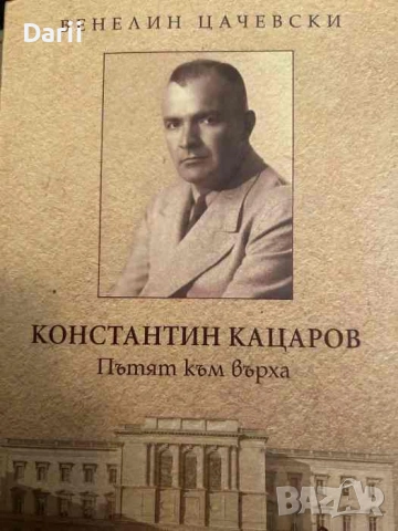 Константин Кацаров. Пътят към върха- Венелин Цачевски