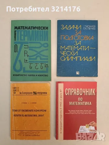 Теми от писмените конкурсни изпити по математика, 2003 г - Руси Русев, Снежана Чочева (2009)