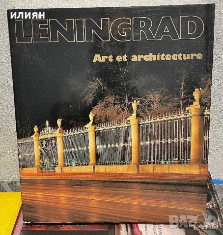 Ленинград. Луксозно издание, снимка 1 - Други - 54894521