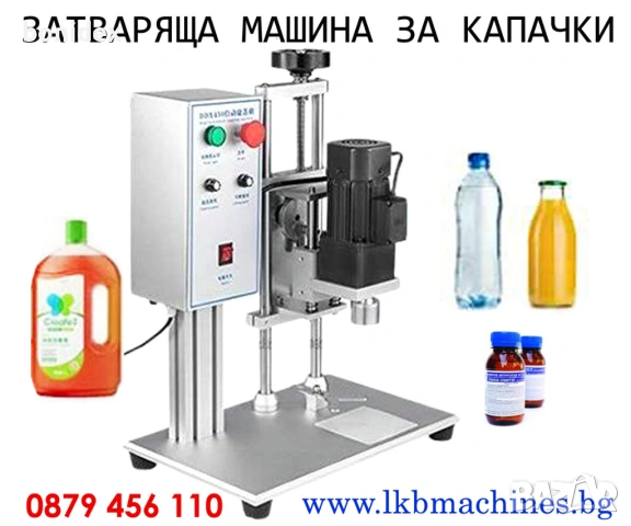 Полуавтоматична Електрическа Машина За Затваряне На Пластмасови Капачки
