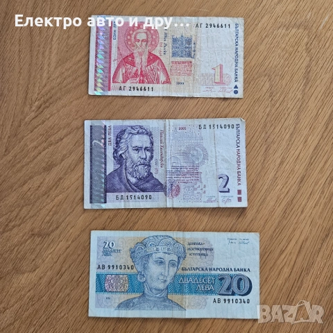 Банкноти 1 лев 1999г и 2 лева 2005г и 20 лева 1991г.