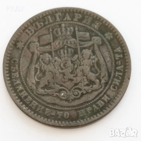 5 и 10 стотинки от 1881година, снимка 6 - Нумизматика и бонистика - 54856557