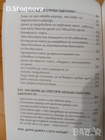 "Как да купите ЖИЛИЩЕ" - Стъпка по Стъпка! Подготовката!(Поля Христова)-Нова!, снимка 11 - Специализирана литература - 54596316