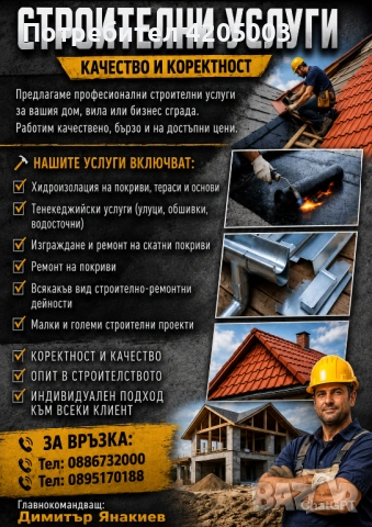 Строителни Услуги , снимка 5 - Ремонт на покриви - 54689529