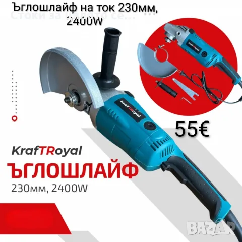 Ъглошлайф на ток KraftRoyal 230мм, 2400W 