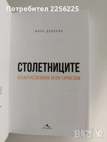 Столетниците, снимка 8 - Художествена литература - 55088101