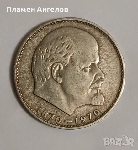 Монета юбилейна 1рубла СССР-1970година., снимка 4 - Нумизматика и бонистика - 54480485