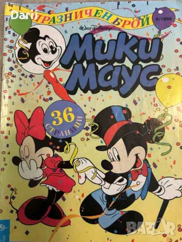 Мики Маус. Бр. 8 / 1998