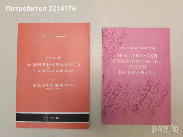 Основи на парично-финансовата теория и политика. Част 3: Публични финанси. Книга 1