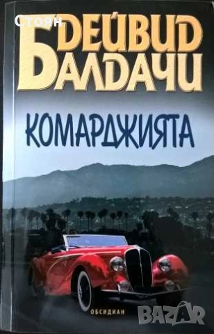 Книги на Дейвид Балдачи, снимка 12 - Художествена литература - 55193453
