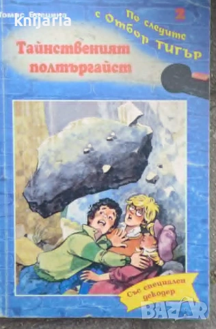 По следите с отбор тигър криминални случаи за разгадаване книга 2: Тайнственият полтъргайст