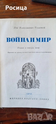 Война и мир, Лев Толстой , снимка 5 - Други - 54836262