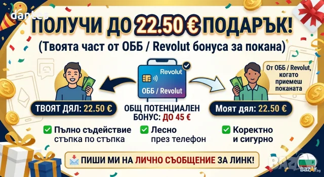 Вземи 22.50 € ПОДАРЪК при откриване на безплатна сметка (Пълно съдействие)