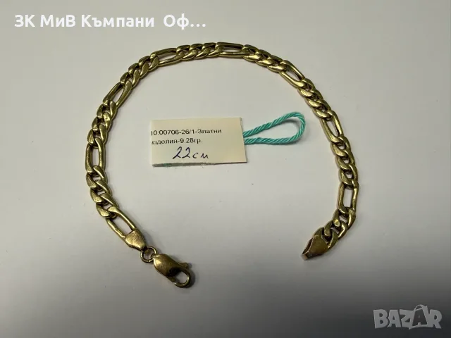 Златна гривна - 9.28гр. - 14к.