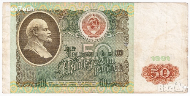 ❤️ ⭐ Русия 1991 50 рубли ⭐ ❤️, снимка 2 - Нумизматика и бонистика - 53580053