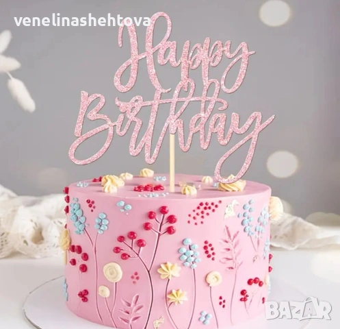 8 броя Happy birthday различни цветове декорация на торта , снимка 4 - Декорация за дома - 54876160