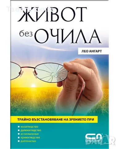 Живот без очила