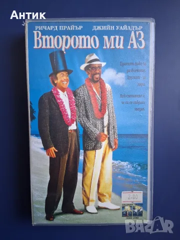 Видеокасета VHS Второто ми Аз / Ричард Прайър 