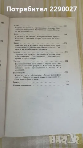 Философия - учебник, книга, помагало, снимка 7 - Учебници, учебни тетрадки - 55673534