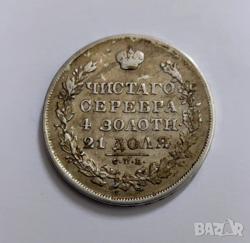 1 рубла 1830 година Русия , снимка 4 - Нумизматика и бонистика - 54039552