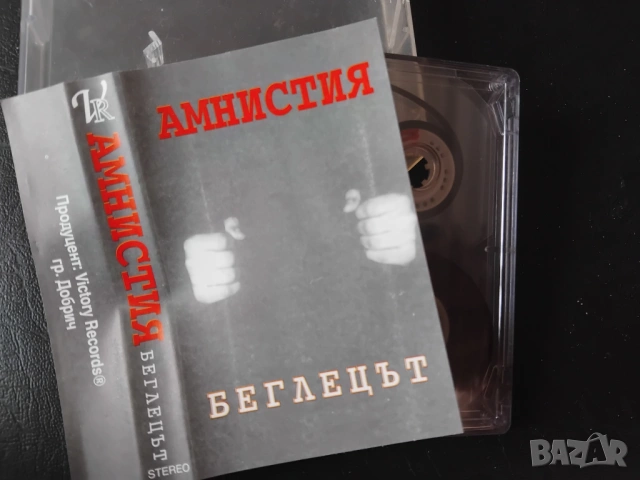 Амнистия - Беглецът - аудио касета с Български Рап 