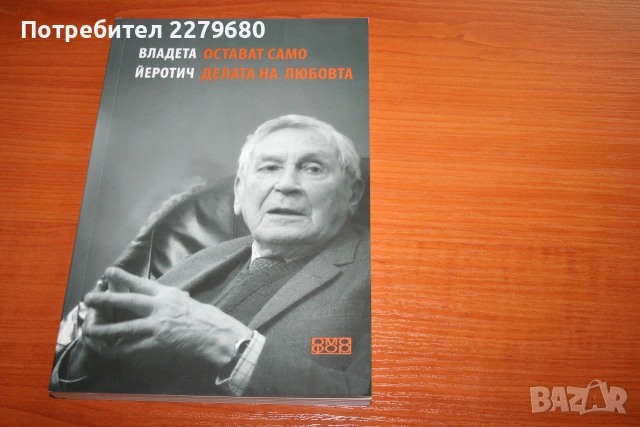 Продавам книгата "Остават само делата на любовта"