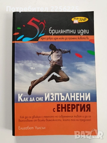 Как да сме изпълнени с енергия