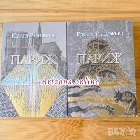 „Париж“ – Едуард Ръдърфърд (Комплект от два тома)