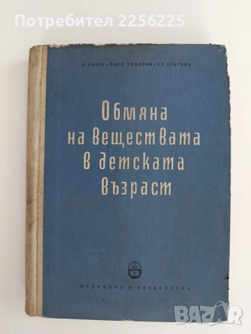 Обмяна на веществата в детската възраст
