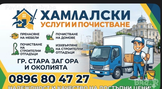 Хамалски услуги град стара Загора най добрите цени 