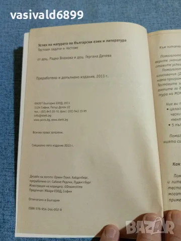 "Успех на матурата по български език и литература", снимка 5 - Учебници, учебни тетрадки - 55688186