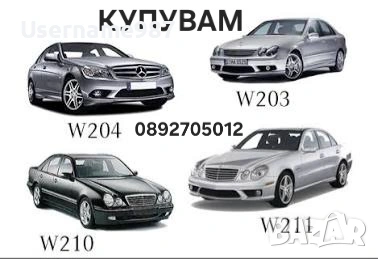 Купувам mercedes C клас E клас S клас 2.2cdi 2.7cdi 3.2cdi 2.9tdi Пловдив София Пазарджик Асеновград