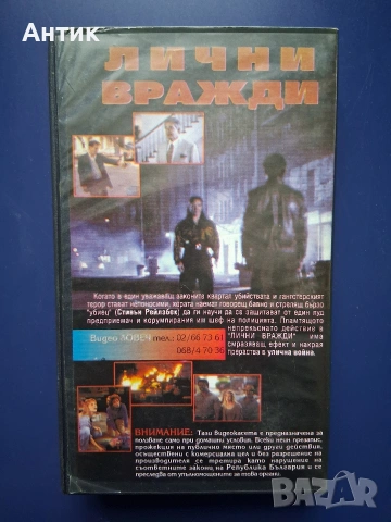 Видеокасети VHS Лични Вражди Ход с Коня , снимка 8 - Други жанрове - 54584306