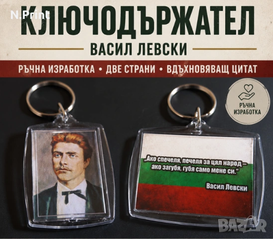Двустранен ключодържател - лика на Васил Левски и цитат + знаме