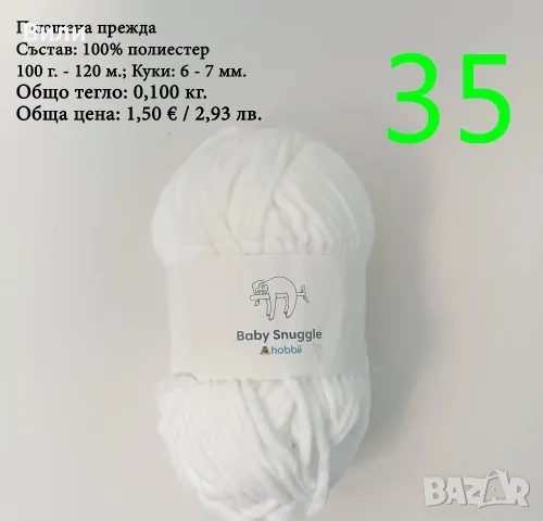 Евтини прежди в малки количества - нови и остатъци , снимка 17 - Други - 52042384
