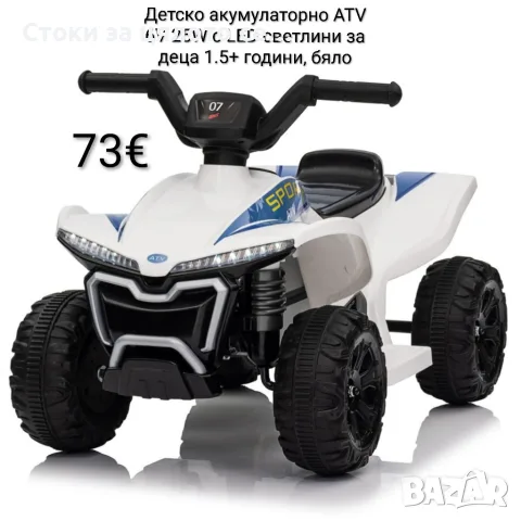Детско акумулаторно ATV/бъги 6V 25W с LED светлини за деца 1.5+ години, бяло