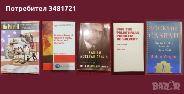 Близкият Изток - история, конфликти, процеси / 46 книги /, снимка 6 - История, политика и общество - 55179811
