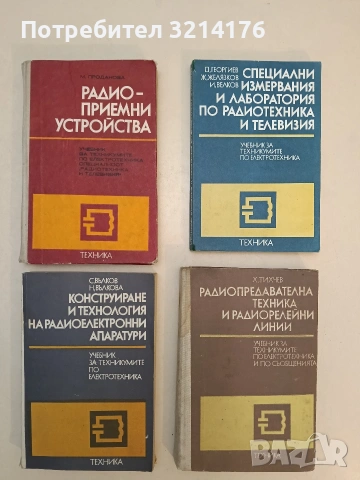 Радиопредавателна техника и радиорелейни линии - Христо Тихчев т.к. (1989)