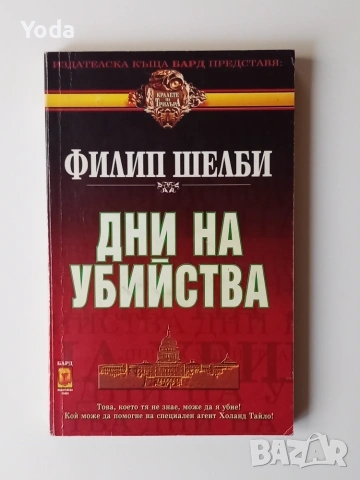 Книга "Дни на убиийства" от Филип Шелби