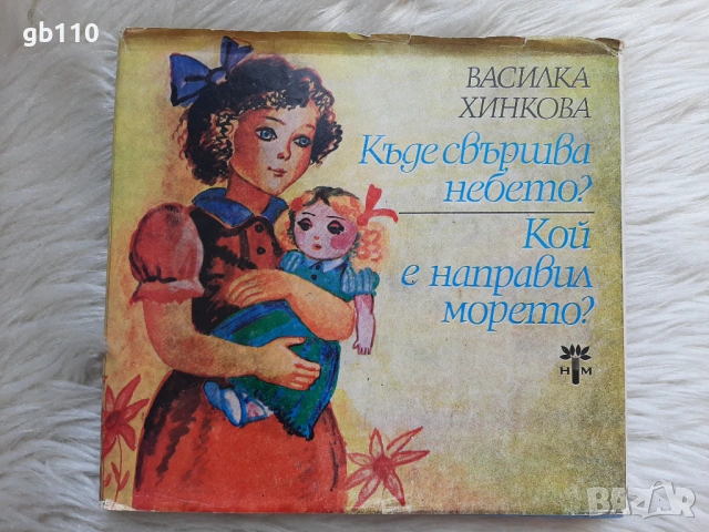 Татко Барба и други детски книжки 1982 - 1988 г., снимка 10 - Детски книжки - 49252482