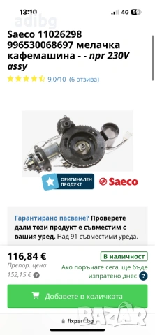 Мелачка цяла - Saeco Philips Хоризонтална Керамична Мелачка, снимка 8 - Кафемашини - 54677036