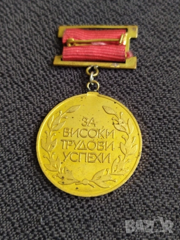 Соц. нагр. знак - ГД МПБУ СНС, снимка 2 - Антикварни и старинни предмети - 50629304