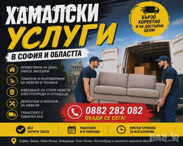 Хамалски услуги местене разчистване изхвърляне и други 