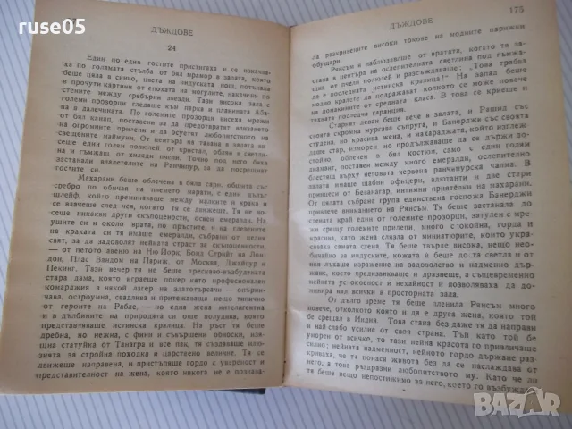 Книга "Дъждове - Луис Бромфийлд" - 784 стр., снимка 3 - Художествена литература - 55540138